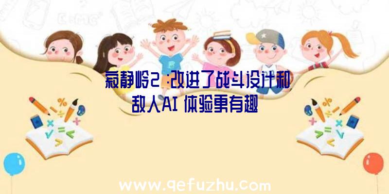 《寂静岭2》:改进了战斗设计和敌人AI